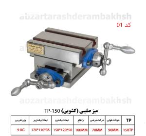 میز صلیبی کشویی دو طرفه TP-150 کد01