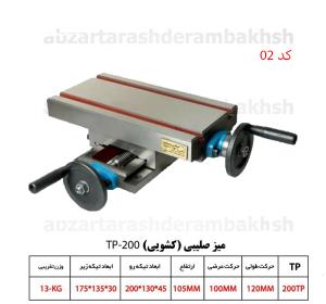 میز صلیبی کشویی دو طرفه TP-200 کد02